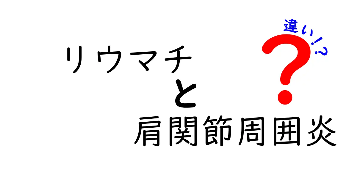 リウマチと肩関節周囲炎の違いをわかりやすく解説 痛みの原因と見分け方が一目で分かる