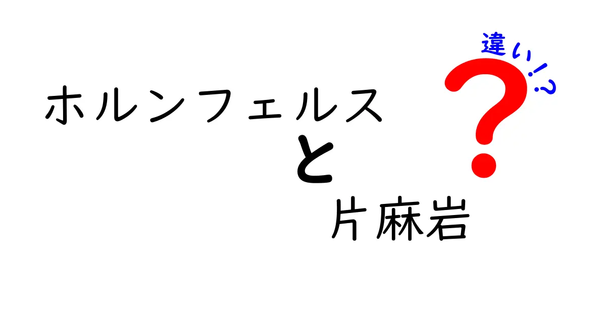 ホルンフェルスと片麻岩の違いを分かりやすく解説！中学生にも伝わる地質の基本