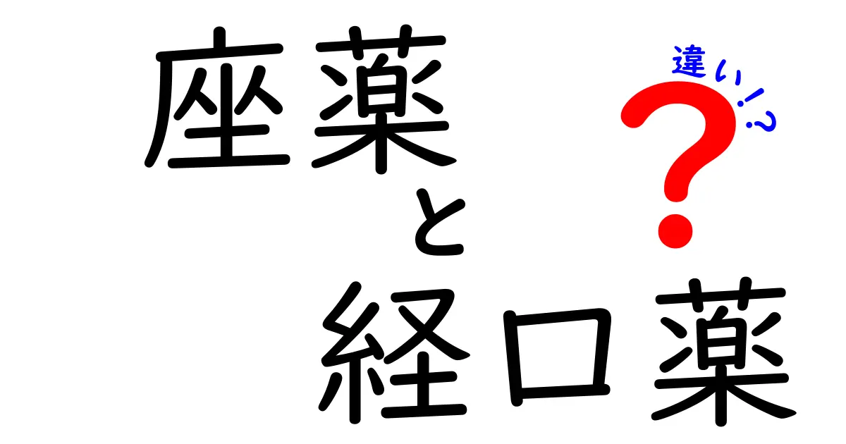 座薬と経口薬の違いを徹底解説！いつどちらを選ぶべきか、中学生にも分かる理由とは？