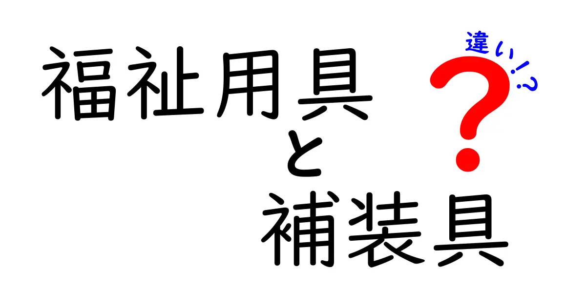 福祉用具と補装具の違いを徹底解説！中学生にもわかる選び方ガイド