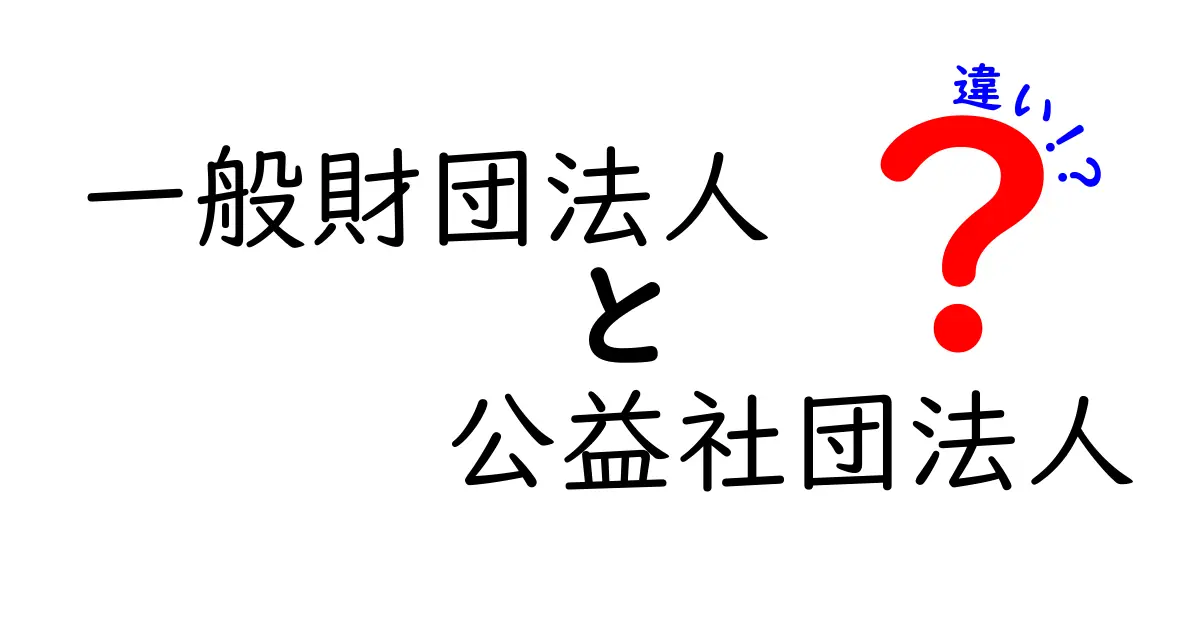 一般財団法人と公益社団法人の違いを徹底解説｜違いを知って正しく選ぶための基礎講座