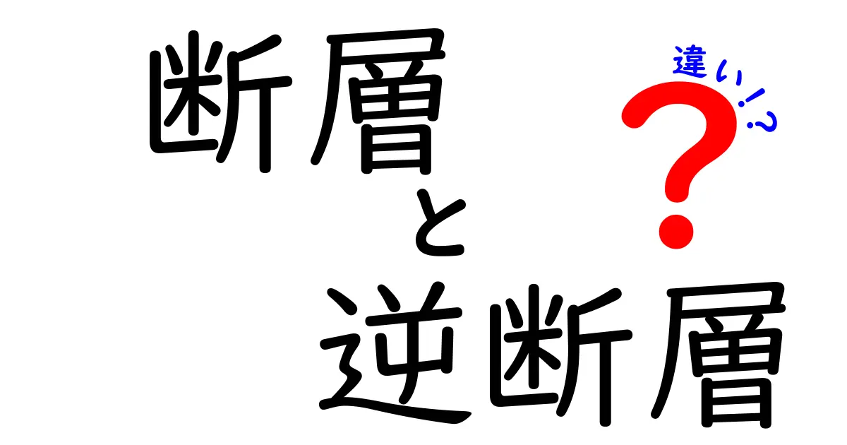 断層と逆断層の違いを徹底解説！地震のしくみを中学生にも分かる言葉で