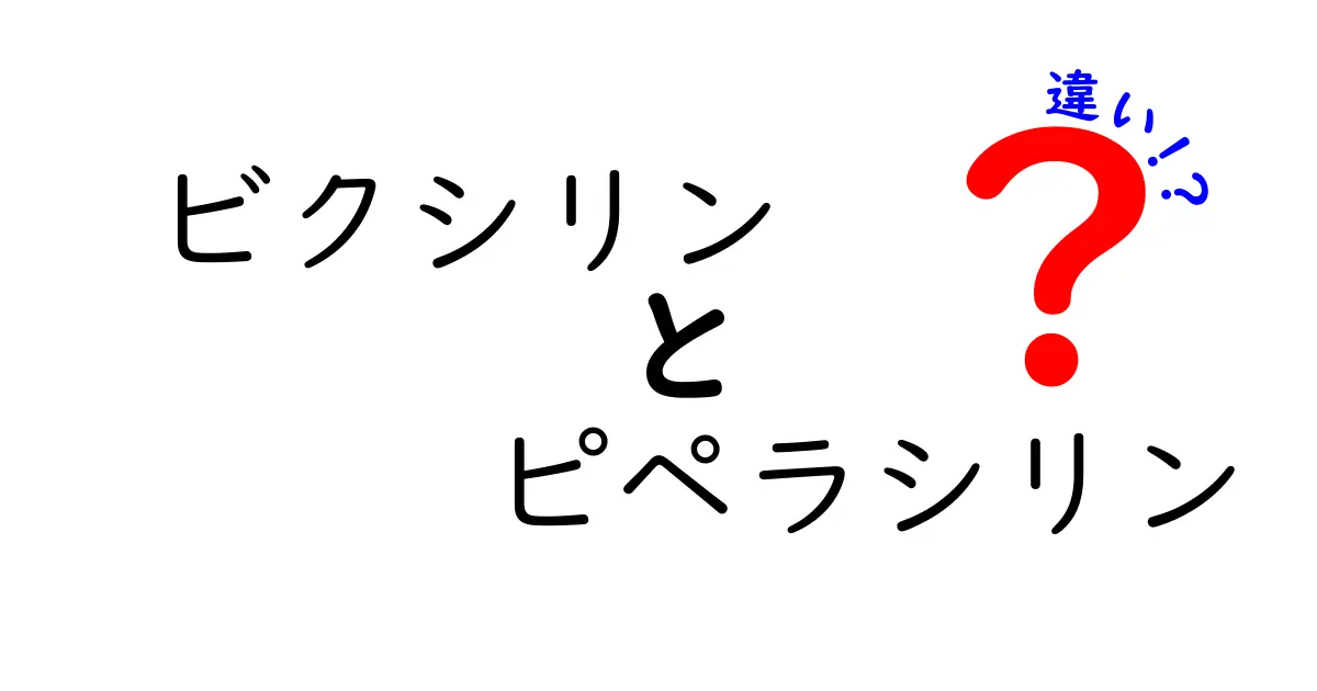 ビクシリンとピペラシリンの違いを徹底解説｜薬の選び方と使い方のポイント