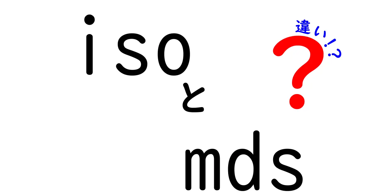 ISOとMDSの違いを完全解説！画像ファイルと補助データの意味を中学生にも分かる言葉で解説