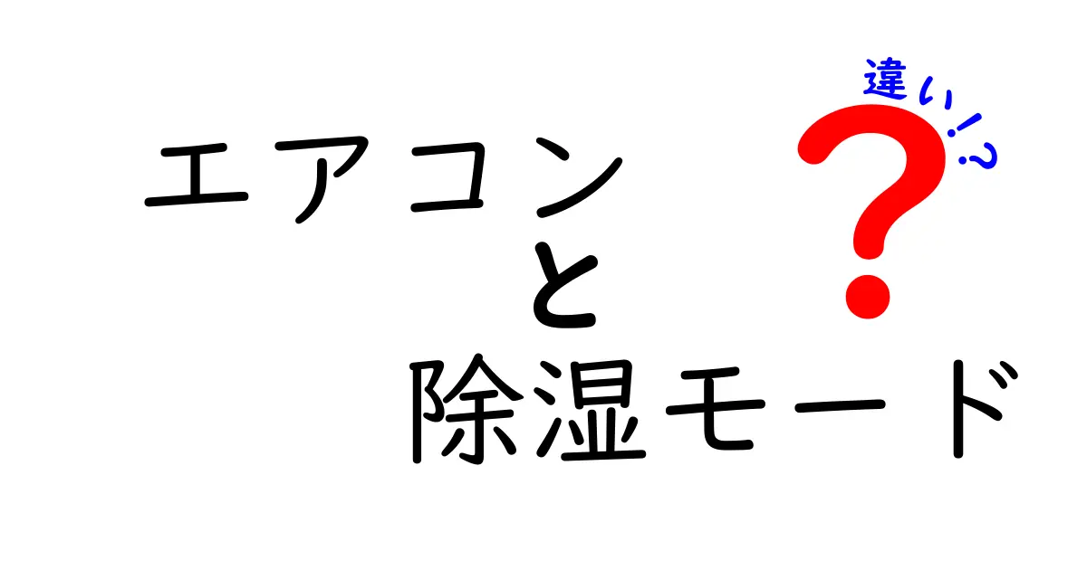 エアコンの除湿モードと通常の冷房モードの違いを徹底解説｜湿度管理と電気代の賢い使い分け