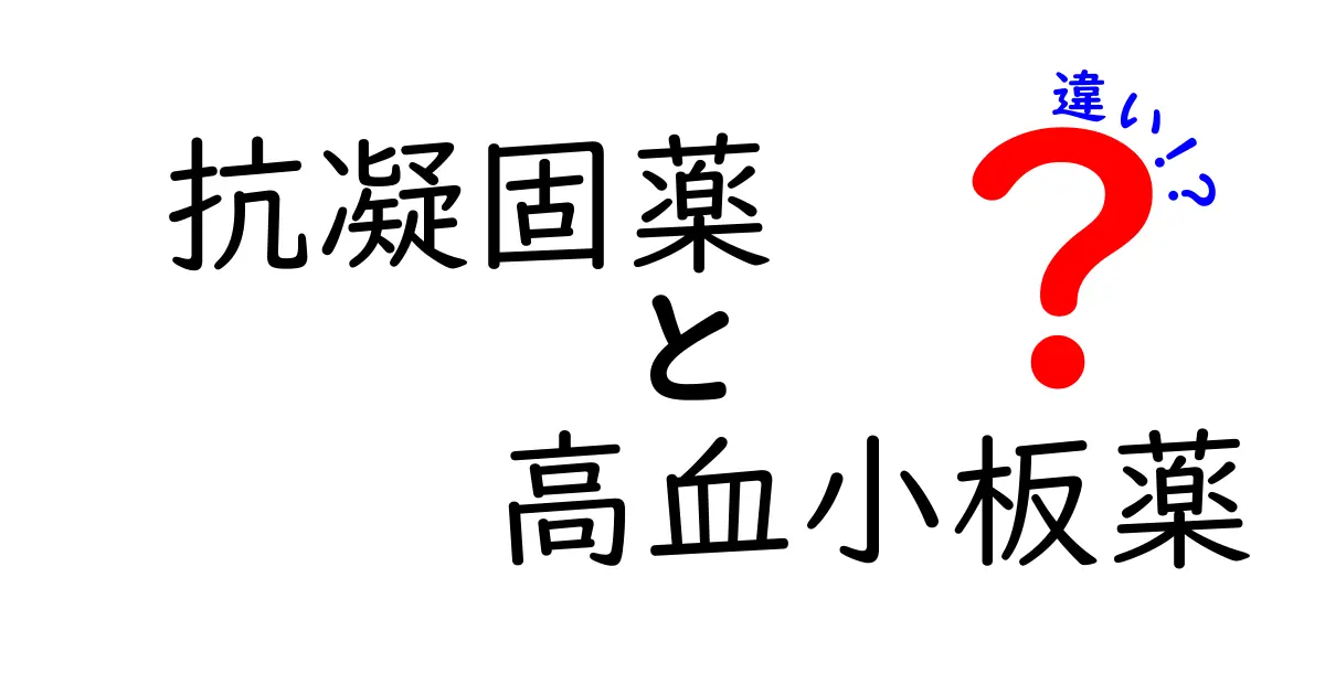 抗凝固薬と高血小板薬の違いを徹底解説—中学生にも分かるポイントまとめ