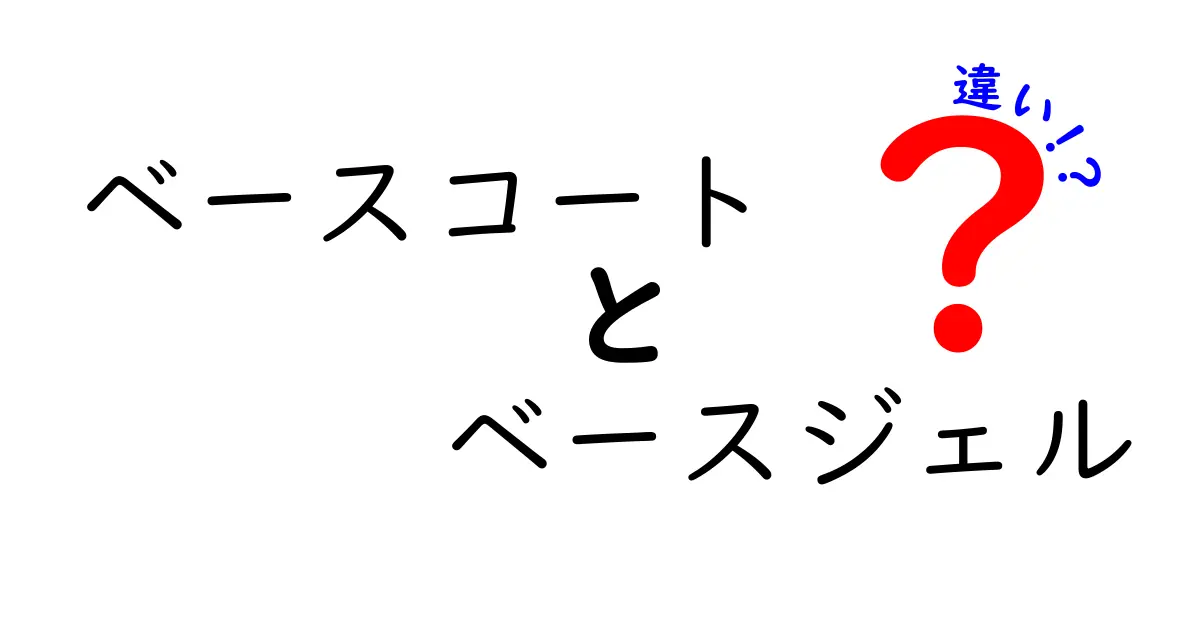 ベースコートとベースジェルの違いを徹底解説！正しい選び方と使い方をマスターしよう