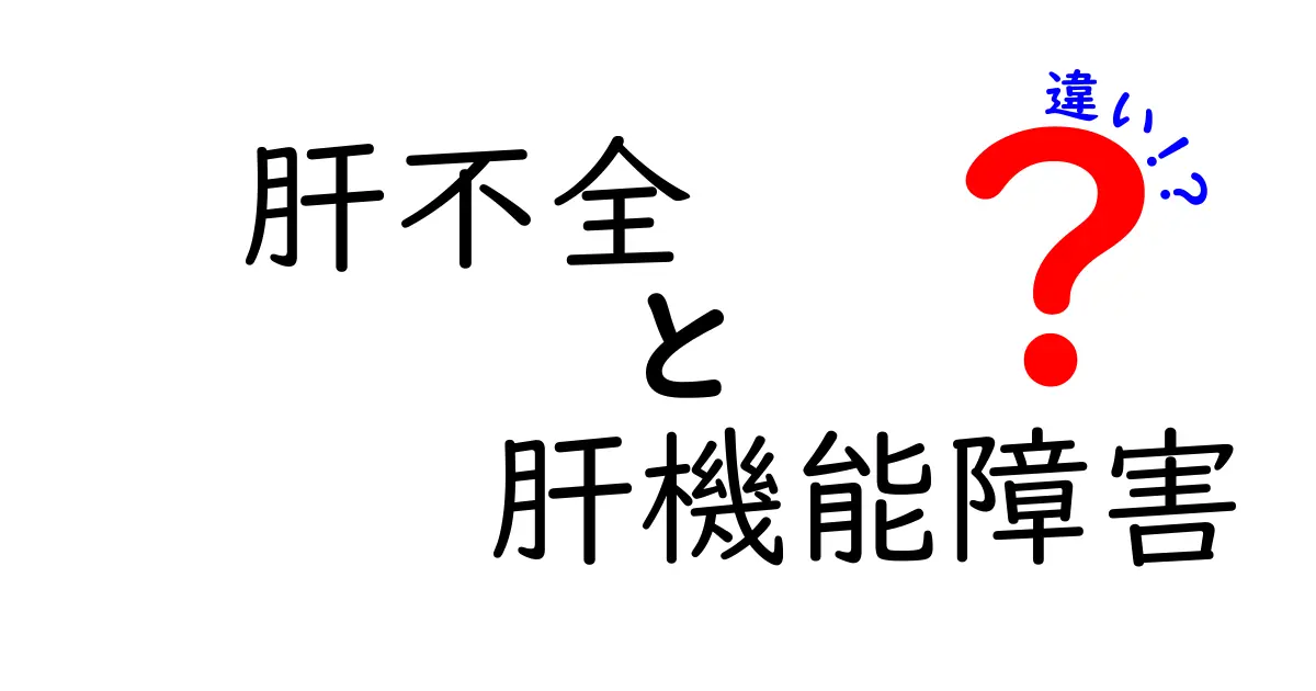 肝不全と肝機能障害の違いを徹底解説：見分け方と日常で気をつけるポイント