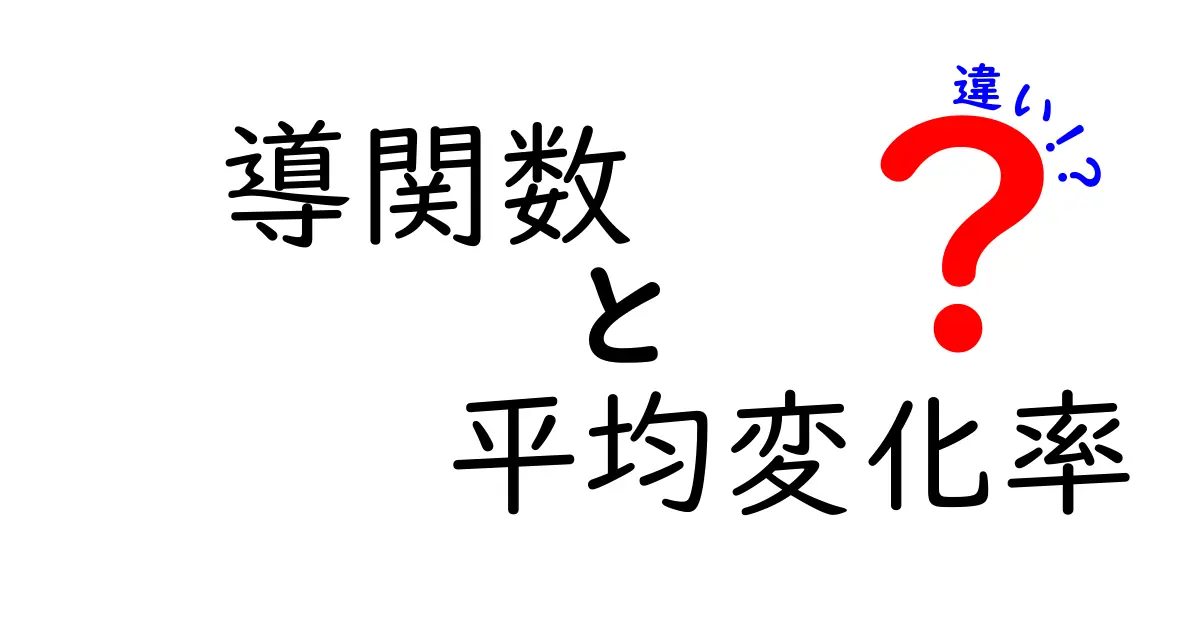導関数と平均変化率の違いを徹底解説 中学生にもわかる数学の新しい視点