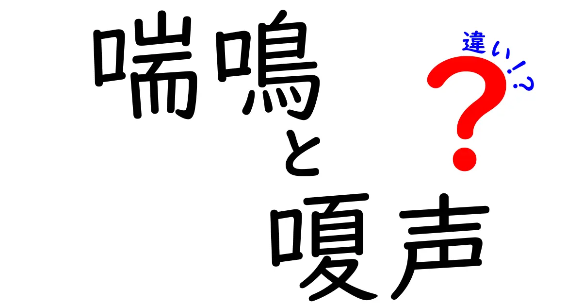 喘鳴と嗄声の違いを徹底解説！風邪・喘息・声のトラブルを中学生にもわかりやすく見分けるコツ