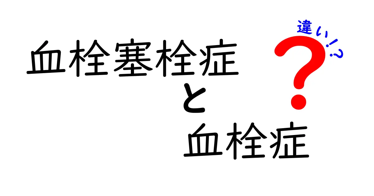 血栓塞栓症と血栓症の違いを徹底解説！正しく理解して身を守るポイント