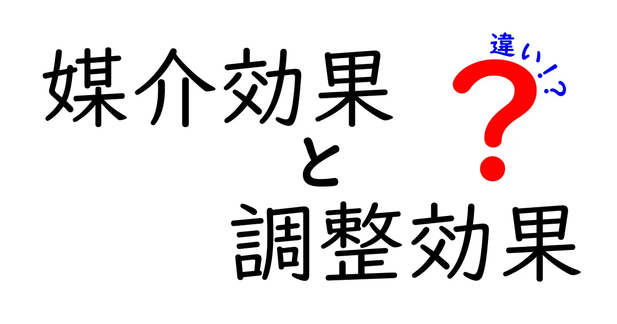 媒介効果と調整効果の違いを徹底解説：中学生にもわかるポイントと身近な例