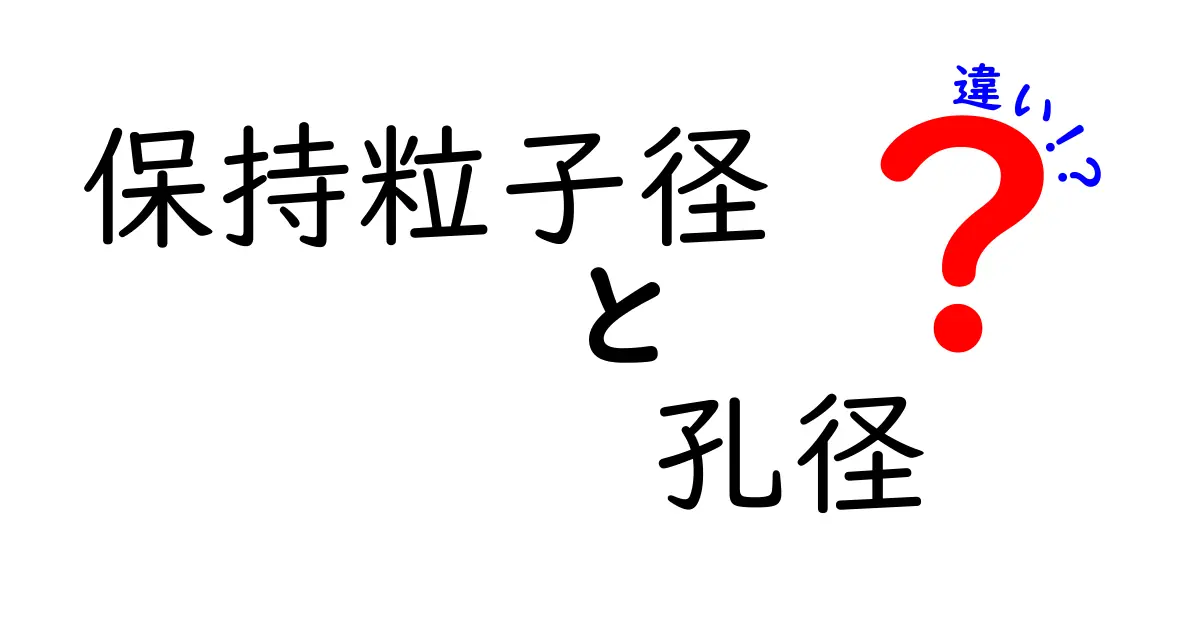 保持粒子径と孔径の違いを徹底解説｜中学生にもわかる実例で学ぶ粒子サイズの基本