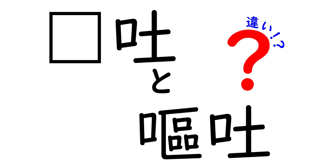 嘔吐と呕吐の違いを完全解説！意味・使い分け・日常のポイントまで徹底比較