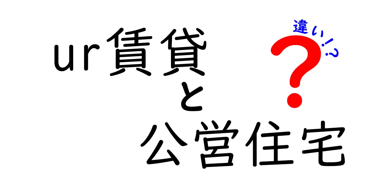 UR賃貸と公営住宅の違いを徹底解説 どちらを選ぶべきかを分かりやすく解説