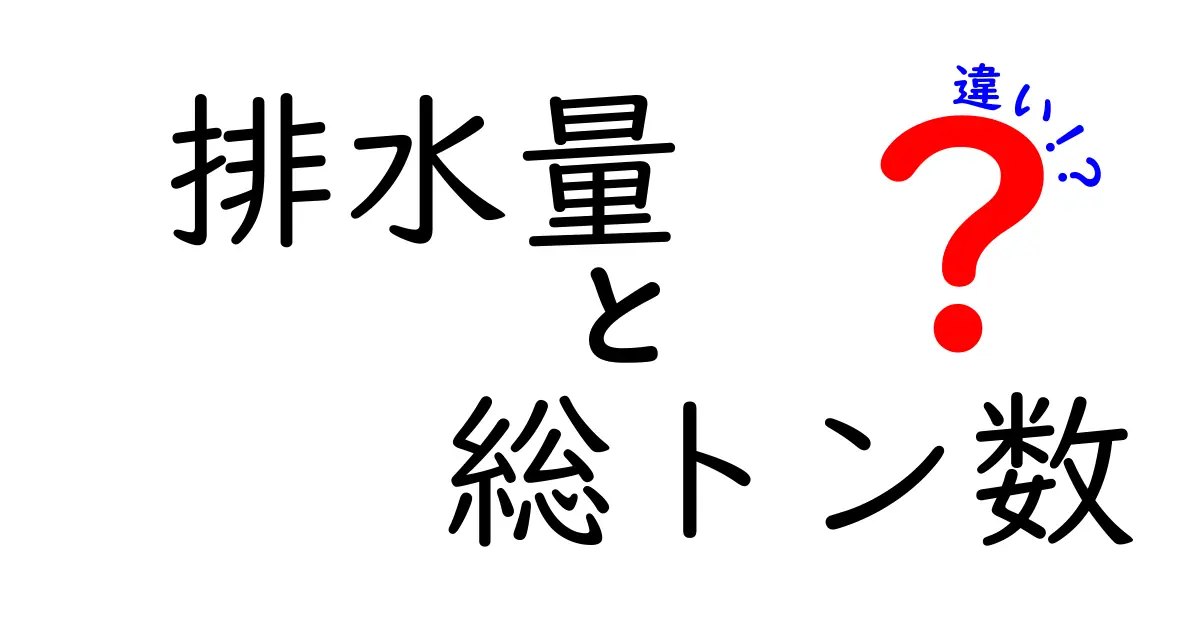 排水量と総トン数の違いを徹底解説！船の“重さ”と“容量”を分けて理解しよう