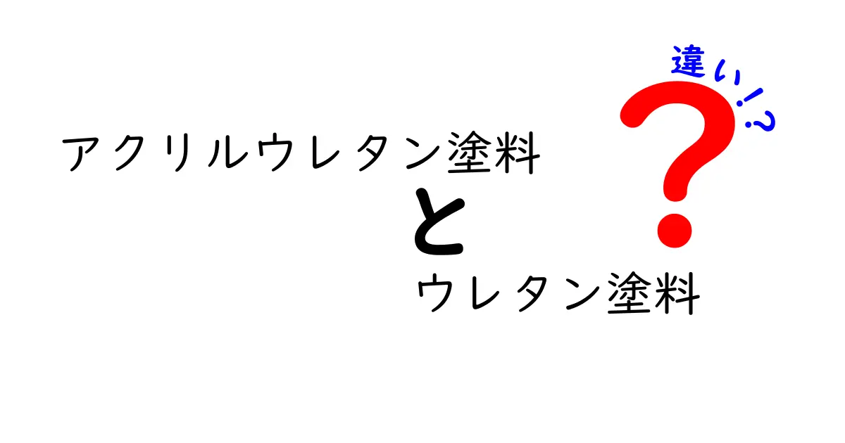 アクリルウレタン塗料とウレタン塗料の違いを徹底解説！選び方のコツをつかもう