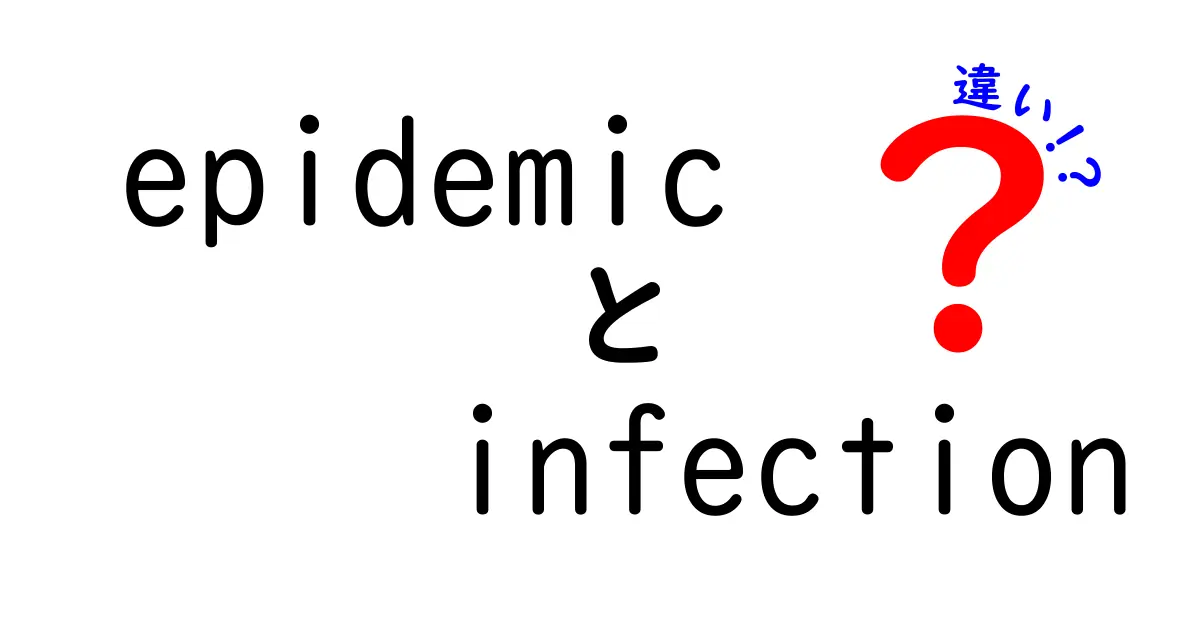epidemic　infection　違いがすぐわかる！中学生にも伝わるやさしい解説