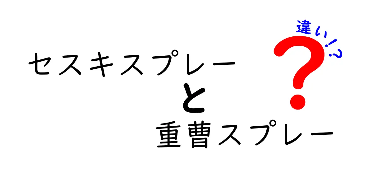 セスキスプレーと重曹スプレーの違いを徹底解説！掃除の悩みを解消する正しい使い分けと手軽な作り方