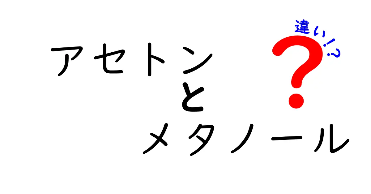 アセトンとメタノールの違いを徹底解説！用途・性質・安全性を中学生にもわかる言葉で比較