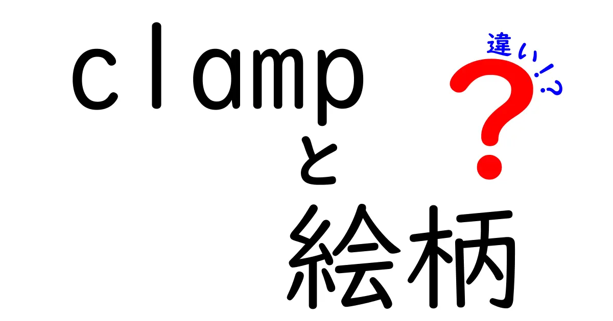 Clamp 絵柄の違いを徹底解説 初期から現在までを分かりやすく比較