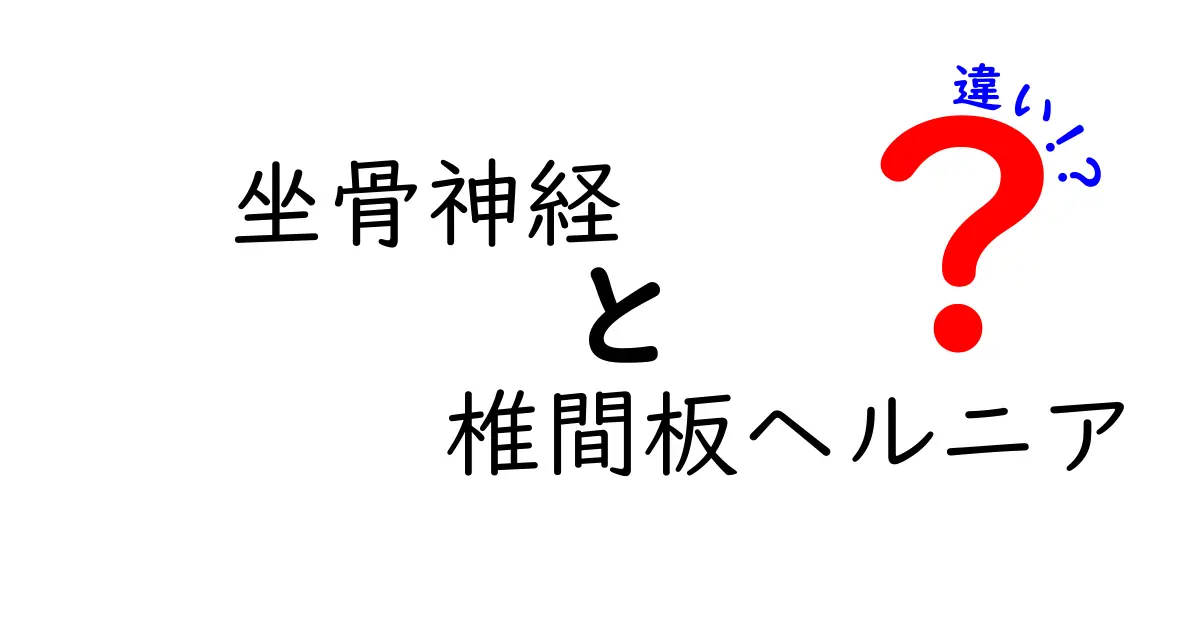 坐骨神経と椎間板ヘルニアの違いを徹底解説！痛みの原因を見分けるコツと治療の選び方