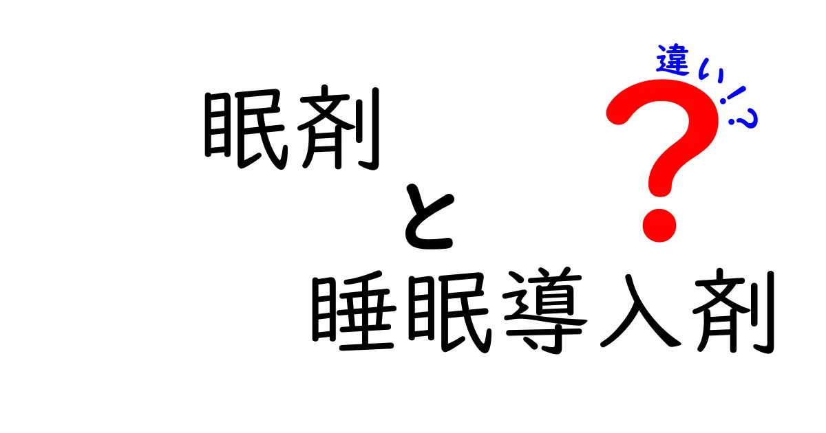眠剤と睡眠導入剤の違いを徹底解説！眠剤と睡眠導入剤の違いがよくわかる基礎と誤解の解消