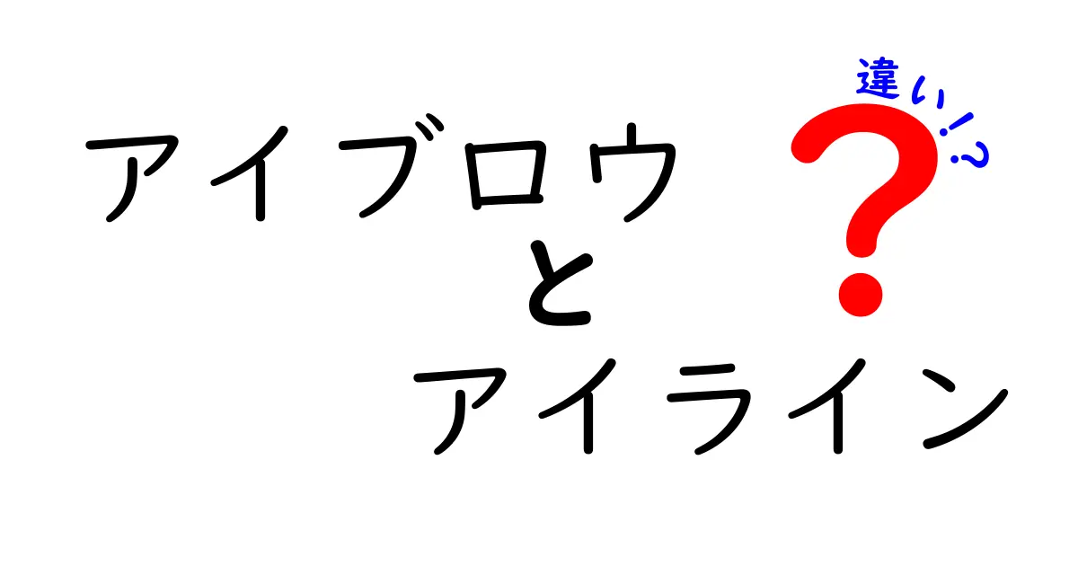 アイブロウとアイラインの違いを徹底解説！初心者でも分かる使い分けとコツ