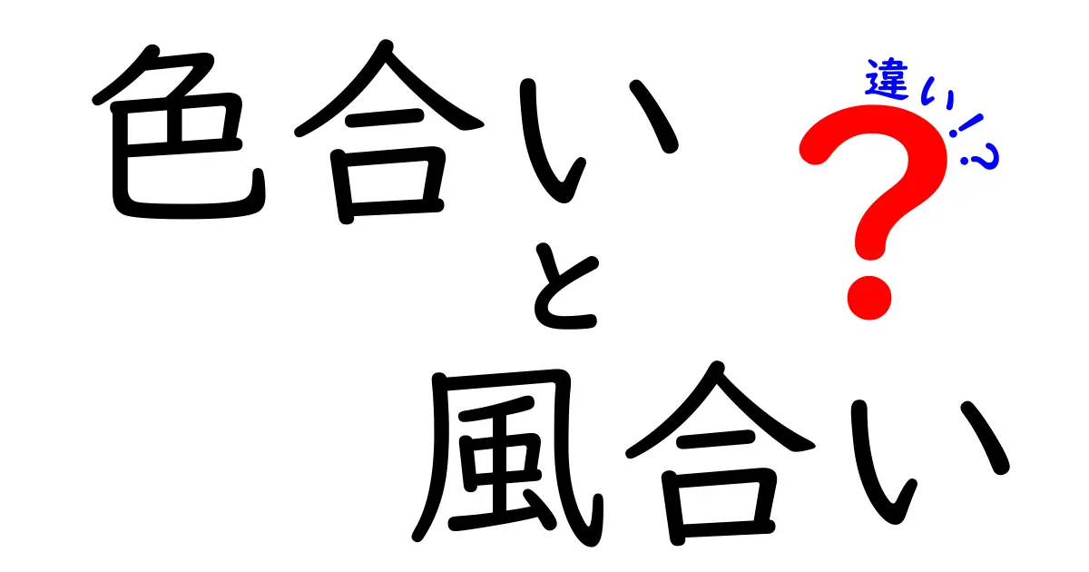 色合いと風合いの違いを徹底解説！デザインの印象を変える5つのコツ