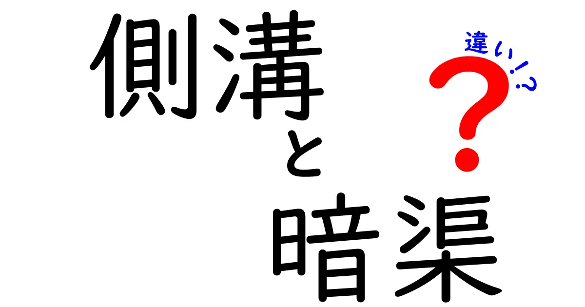 側溝と暗渠の違いを徹底解説！中学生にもわかる図解つきで街の水回りを読み解く