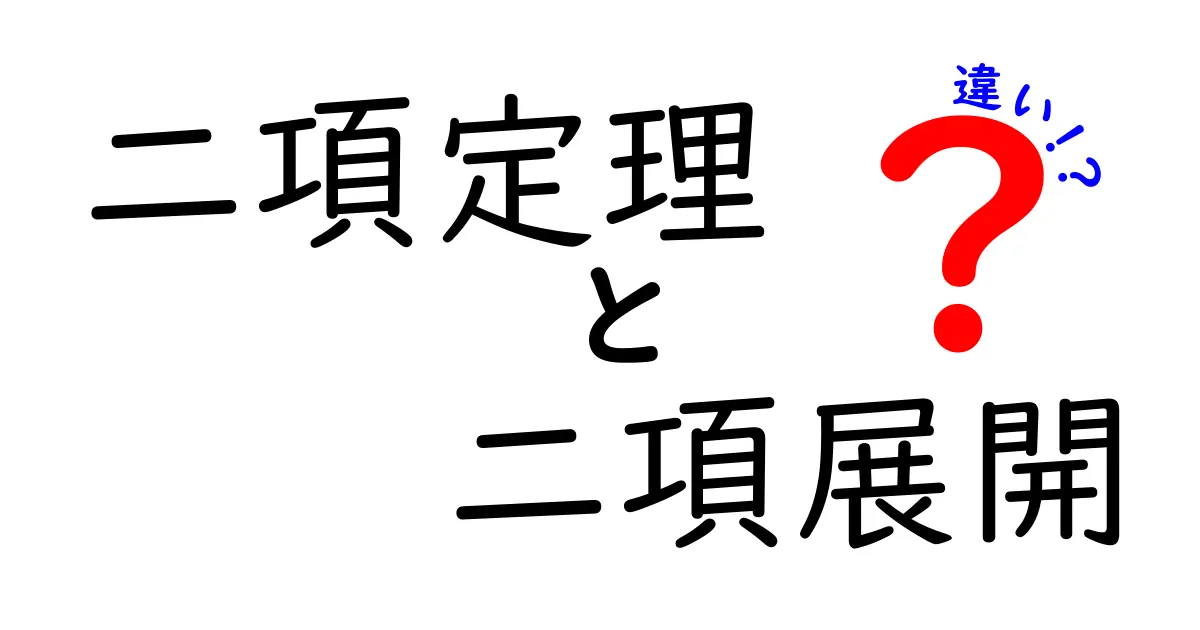 二項定理と二項展開の違いを徹底解説！中学生にもわかる図解つきの入門ガイド