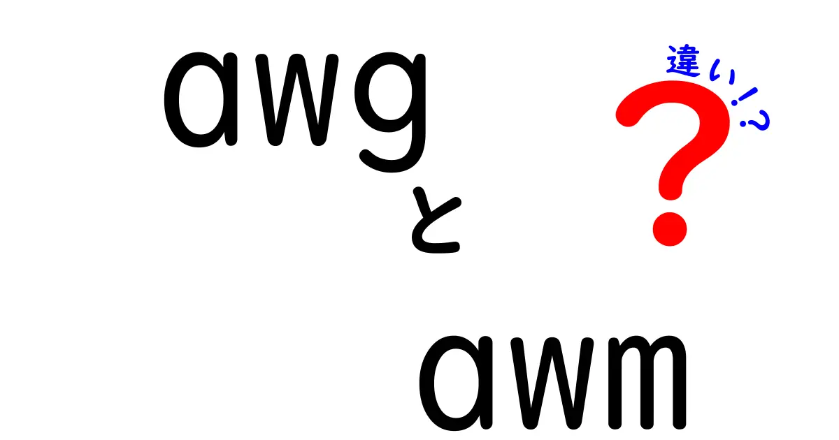 AWGとAWMの違いを徹底解説！電線選びで迷わないための基礎と使い分け