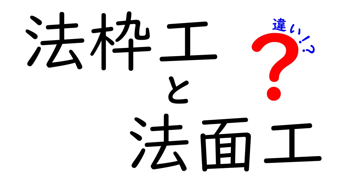 法枠工と法面工の違いをわかりやすく解説：現場で役立つポイントを徹底比較