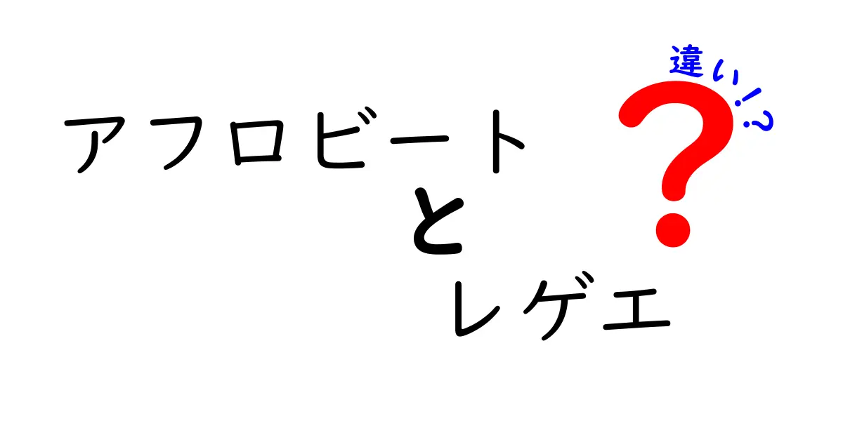アフロビートとレゲエの違いを徹底解説！リズム・歌詞・文化の秘密を中学生にもわかりやすく
