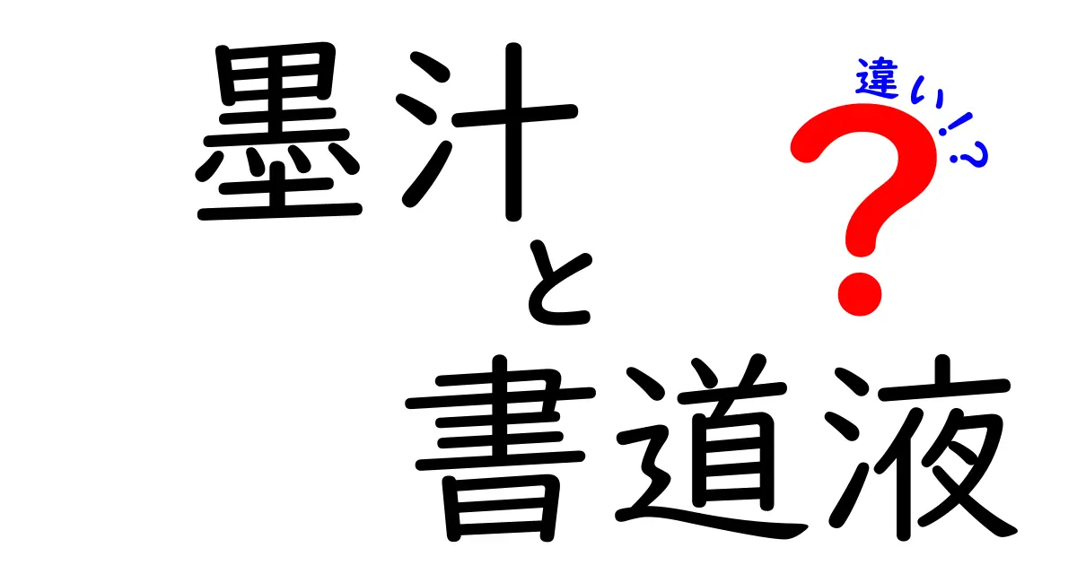 墨汁と書道液の違いを徹底解説！中学生にも分かる使い分けガイド