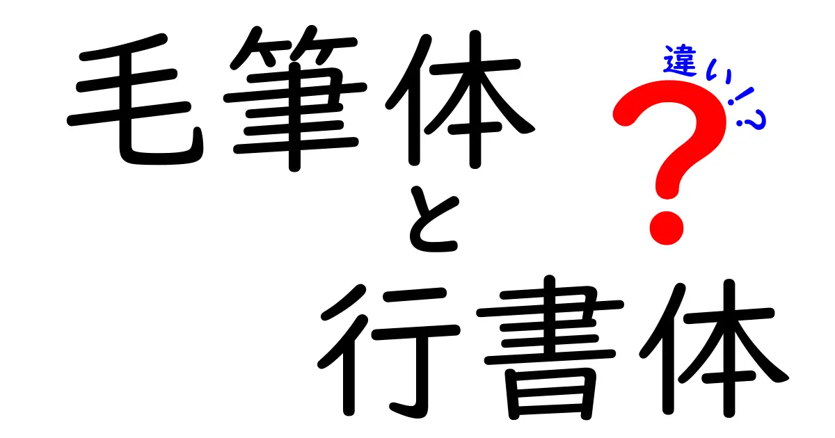 毛筆体と行書体の違いを徹底解説！中学生にも分かる読み解きガイド