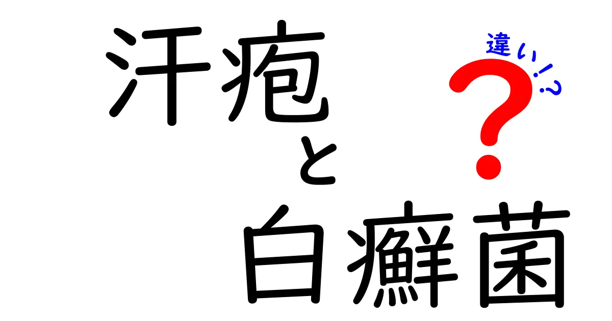 汗疱と白癬菌の違いを徹底解説｜見分け方とケアのコツ