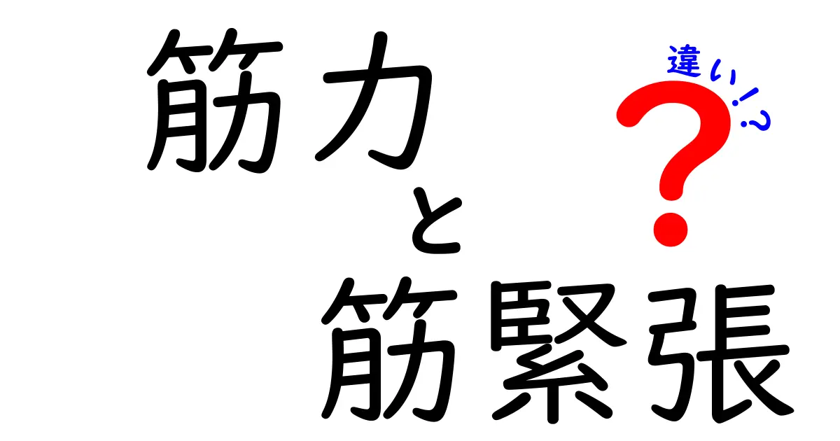筋力と筋緊張の違いを徹底解説！中学生にもわかる筋肉の基礎入門