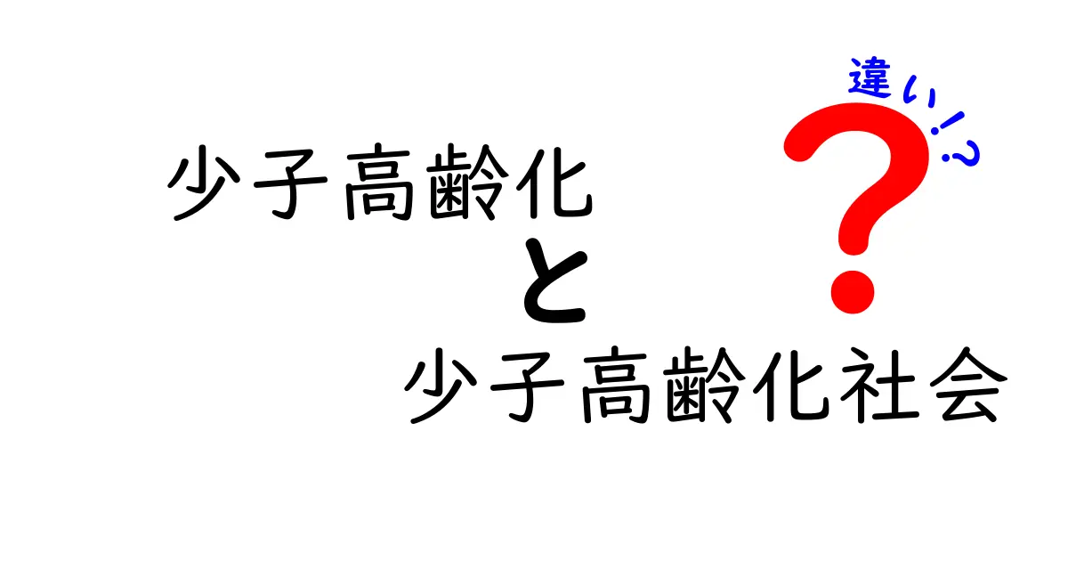 少子高齢化と少子高齢化社会の違いを徹底解説：似ているけれど意味が別れる理由