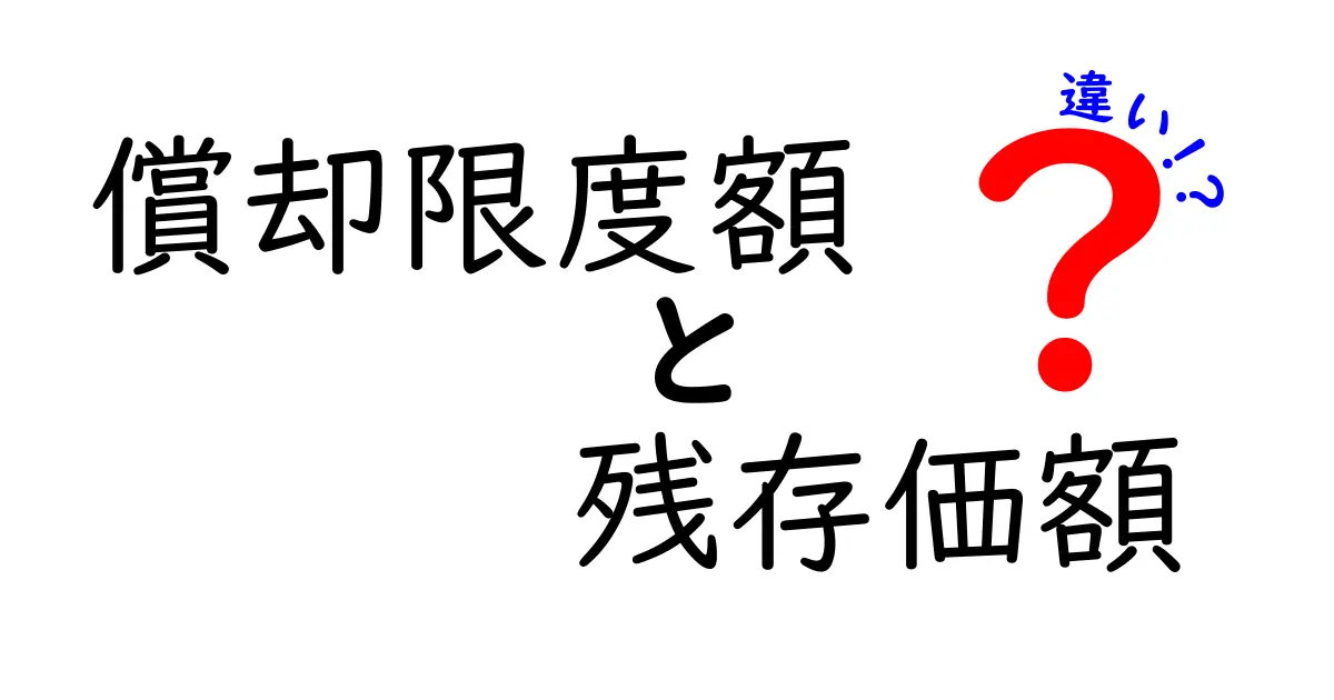 償却限度額と残存価額の違いを徹底解説！知って得するポイントをわかりやすく解明