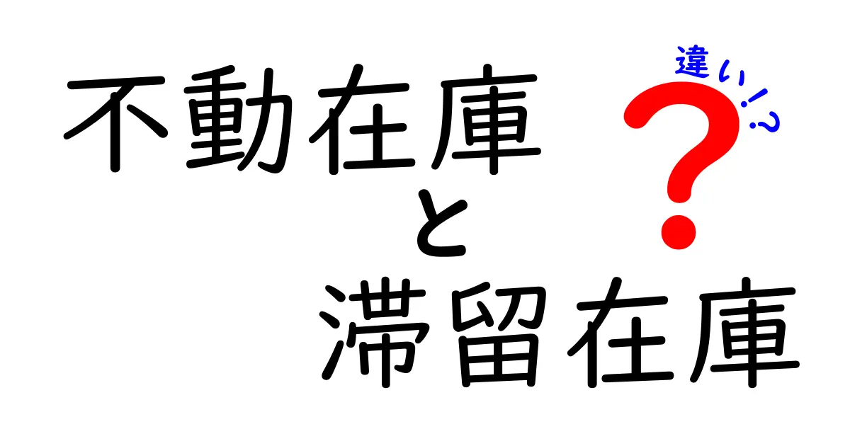 不動在庫と滞留在庫の違いを徹底比較！原因と対策までわかりやすく解説