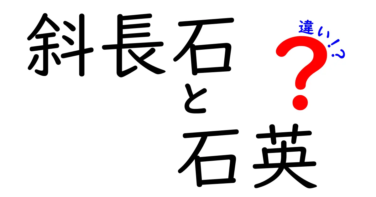 斜長石と石英の違いを徹底解説 中学生にもわかる比較ガイド