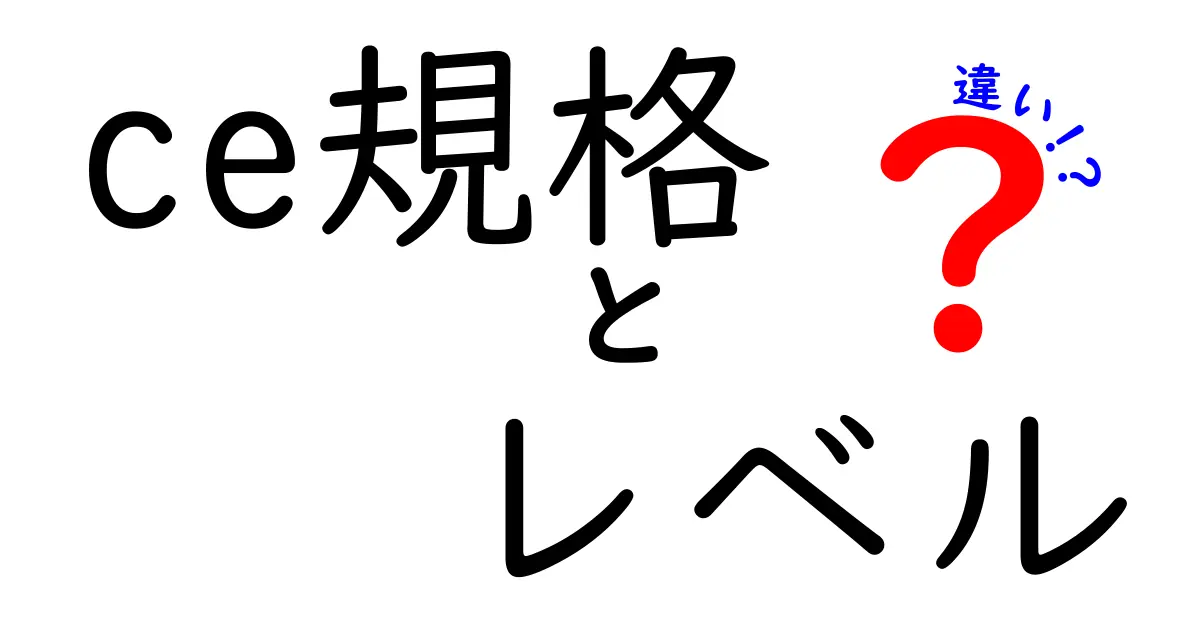 CE規格のレベルの違いを徹底解説｜どのレベルがあなたの製品に必要か？