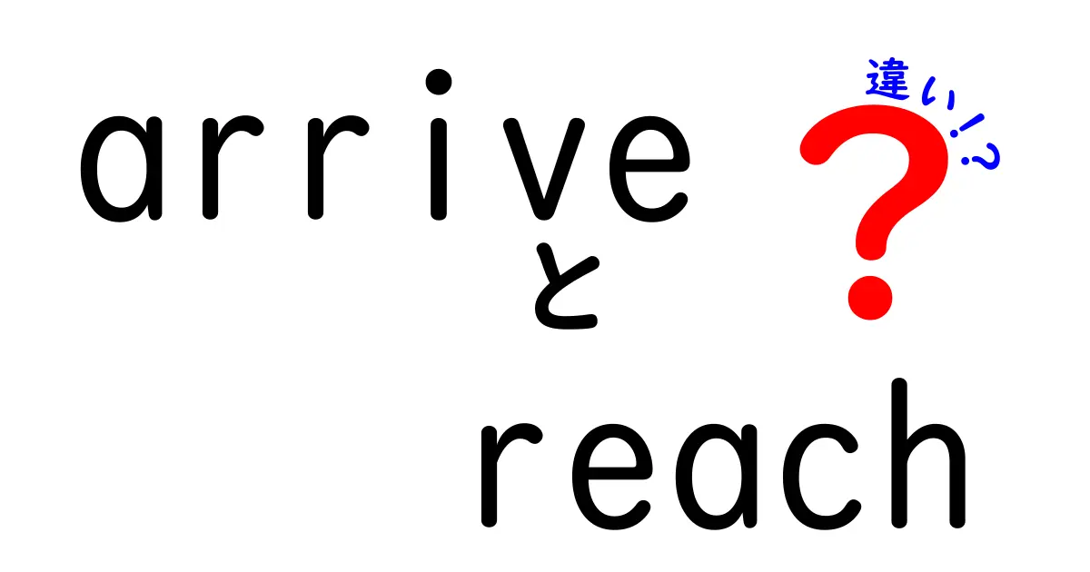 arriveとreachの違いを徹底解説 いつ使い分けるべきか 中学生にもわかる実例付き