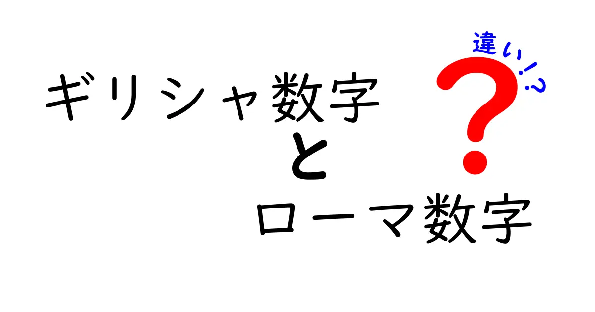 ギリシャ数字とローマ数字の違いを徹底解説！歴史・使い方・現代の活用法まで詳しく