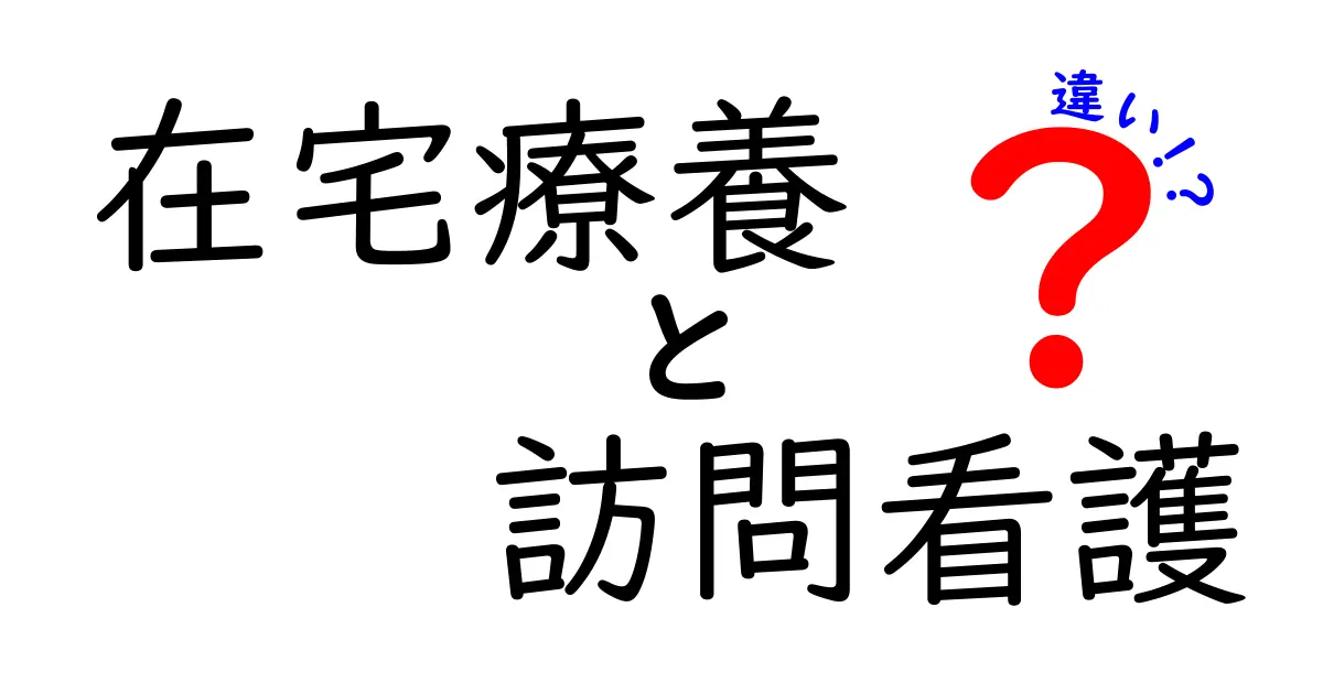 在宅療養と訪問看護の違いを徹底解説｜誰が受けられるのか何ができるのかをわかりやすく整理