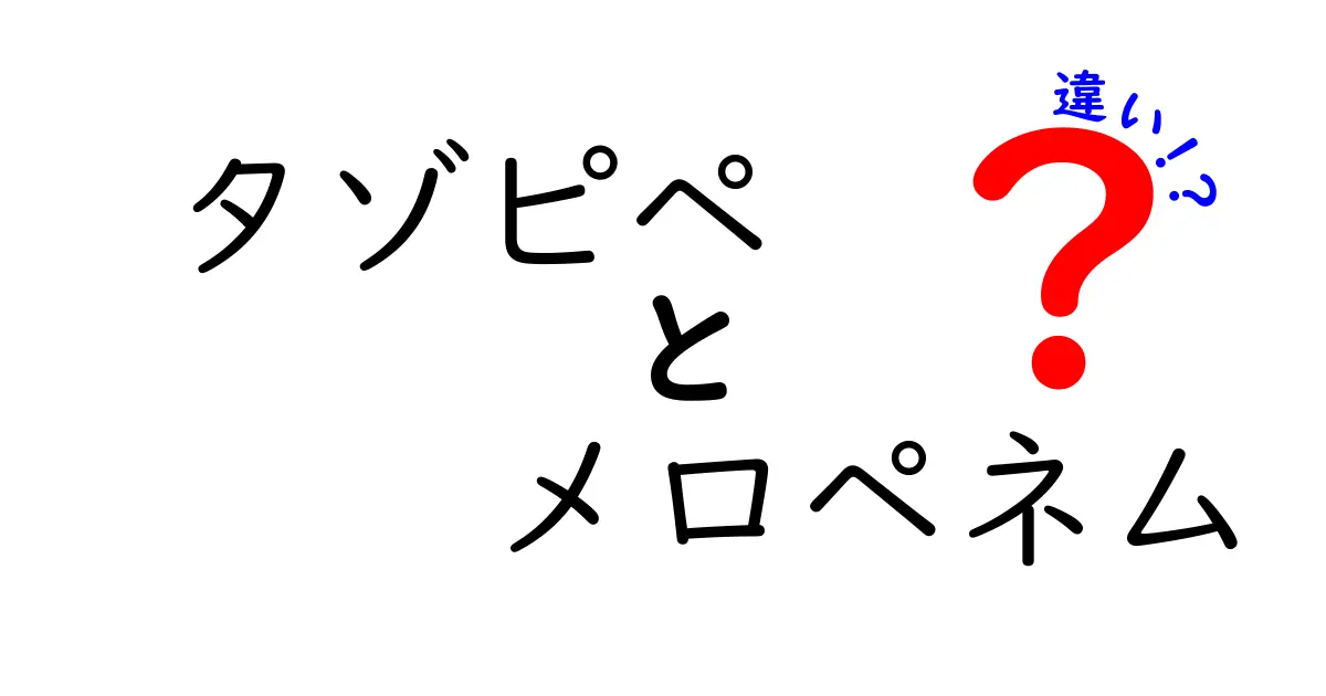 タゾピペとメロペネムの違いをわかりやすく解説！薬のスペクトラムと使い方のポイント