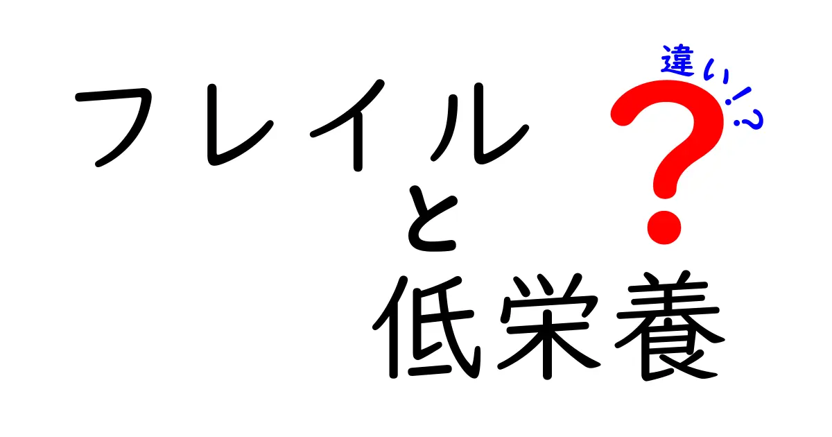 フレイルと低栄養の違いを知れば生活が変わる！見分け方と対策の徹底ガイド