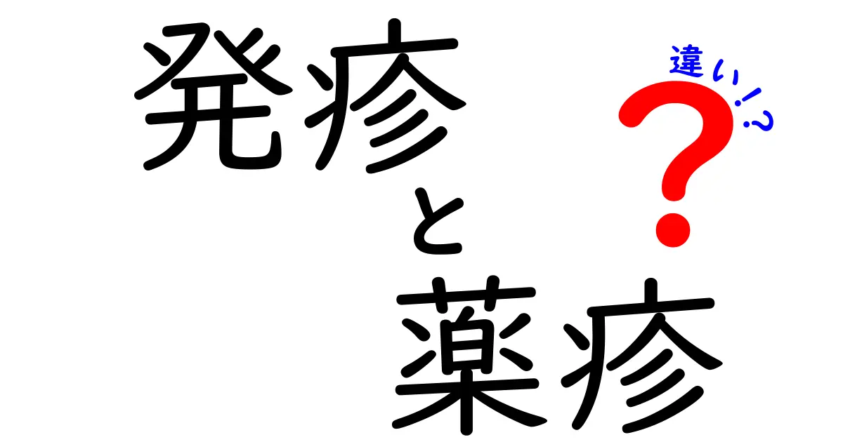 発疹と薬疹の違いをわかりやすく解説！あなたの皮膚トラブルを見分ける基本ガイド