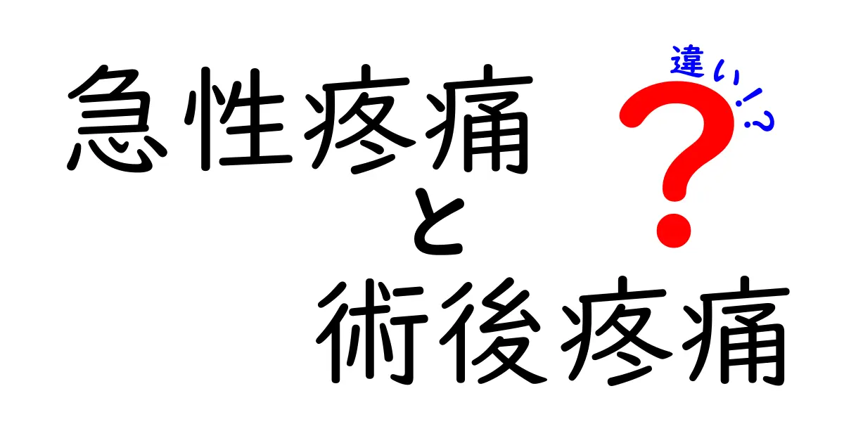 急性疼痛と術後疼痛の違いを徹底解説！痛みの原因と対処を中学生にもわかる言葉で